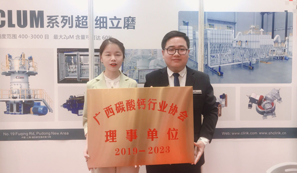 上海科利瑞克机器有限公司当选为广西碳酸钙行业协会理事单位